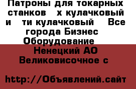 Патроны для токарных станков 3-х кулачковый и 6-ти кулачковый. - Все города Бизнес » Оборудование   . Ненецкий АО,Великовисочное с.